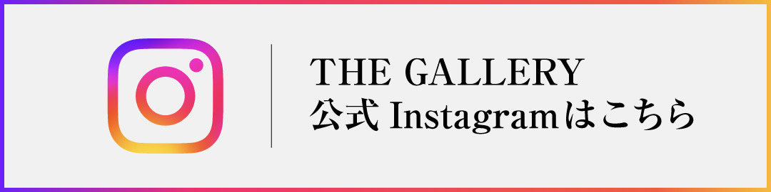 THE GALLERYの公式Instagramはこちら